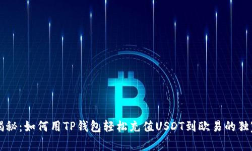 专家揭秘：如何用TP钱包轻松充值USDT到欧易的独家秘诀