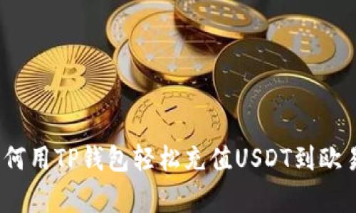 专家揭秘：如何用TP钱包轻松充值USDT到欧易的独家秘诀