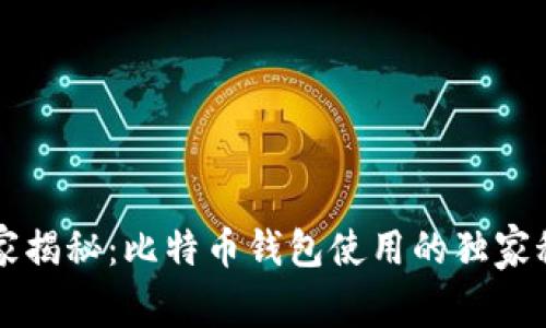 专家揭秘:比特币钱包使用的独家秘诀