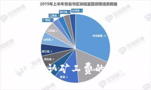 TP钱包设置默认矿工费的专家独家秘诀
