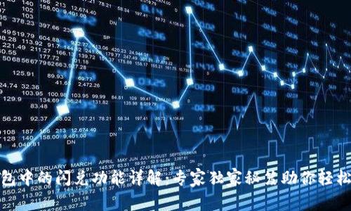 iTP钱包中的闪兑功能详解：专家独家秘笈助你轻松找到！