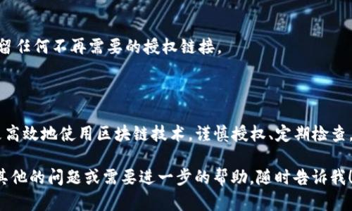 为了帮助你了解如何查看TP钱包的授权链接，下面我将提供详细的步骤和相关信息。

### 什么是TP钱包？

TP钱包是一款流行的数字货币钱包，支持多种区块链资产的存储与管理。用户可以通过其操作界面，方便地进行加密资产的转账、交易及管理。

### 什么是授权链接？

在使用TP钱包进行某些操作时，例如与去中心化应用（DApp）互动，你可能需要授权链接。授权链接允许DApp访问你钱包中的某些信息或功能，如余额查询、代币交易等。

### 如何查看TP钱包的授权链接？

要查看TP钱包的授权链接，您可以按照以下步骤进行：

步骤1：打开TP钱包
首先，确保您已经下载并安装了TP钱包应用。打开应用后，登录您的账户。

步骤2：进入设置或安全中心
登录后，您需要找到应用的设置或安全中心选项。通常，它们位于右下角的个人信息页面中。点击进入。

步骤3：查看授权管理
在设置中，寻找授权管理或类似名称的选项。这里您会看到与您钱包相关联的所有DApp和授权链接。它们可能会按时间或最近使用的顺序列出。

步骤4：检查授权详情
点击其中任意一个DApp，您将能够查看该DApp的授权详情，包括授权的权限和范围。这里您可以选择撤销授权，如果您认为某个应用不再需要访问您的钱包。

步骤5：小心操作
在处理授权链接时，一定要小心谨慎。确保您信任的DApp才进行授权，避免信息泄露或资产损失。

### 常见问题解答

问：TP钱包的授权链接安全吗？
答：安全性主要取决于您授权的DApp。只有信任的DApp才应该获得授权。在授权前，了解DApp的背景，尽量选择知名和评价好的项目。

问：可以随时撤销授权吗？
答：是的，您可以随时在授权管理中撤销授予DApp的权限。

问：如果我忘记了哪个DApp有授权，怎么办？
您可以定期检查授权管理页面，查看当前授权的所有DApp，确保没有遗留任何不再需要的授权链接。

### 总结

了解TP钱包的授权链接不仅能帮助您保护自己的数字资产，还有助于更高效地使用区块链技术。谨慎授权、定期检查，是保持账户安全的重要措施。如果你还有其他相关问题，欢迎随时咨询！

希望这些信息能够帮助到你，管理好自己的数字资产。如果你还有任何其他的问题或需要进一步的帮助，随时告诉我！