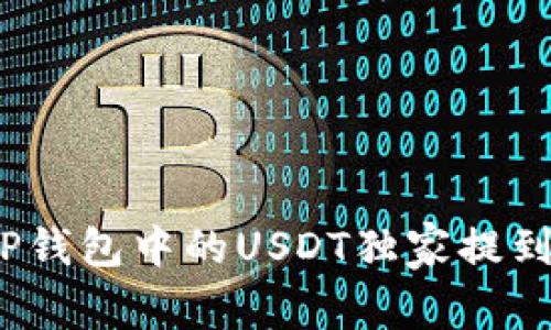 专家揭秘:如何将TP钱包中的USDT独家提到欧易交易所的秘诀