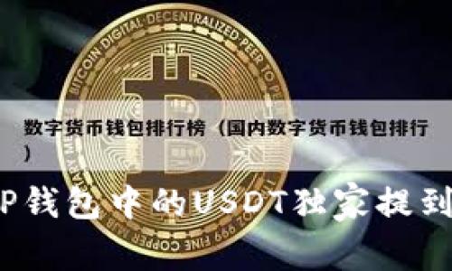 专家揭秘:如何将TP钱包中的USDT独家提到欧易交易所的秘诀