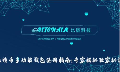 比特币多功能钱包使用指南:专家揭秘独家秘诀!