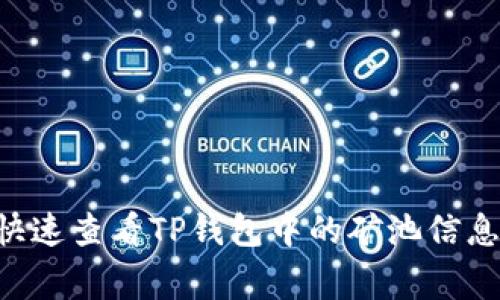 专家揭秘:如何快速查看TP钱包中的矿池信息,掌握独家秘诀!
