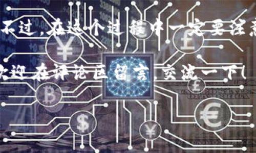   官方专家独家揭秘：USDT数字钱包注册秘诀！ / 

 guanjianci USDT, 数字钱包, 加密货币 /guanjianci 

什么是USDT数字钱包？
说真的，大家听到“USDT”这个词可能会有点陌生，但它其实是“泰达币”（Tether）的简称。简单地说，USDT是一种与美元挂钩的数字货币，也就是说一枚USDT大致等于一美元。现在，随着加密货币的流行，越来越多的人开始关注USDT及其背后的数字钱包。

数字钱包就像是你在现实生活中的钱包，只不过它存储的是数字资产，而不是纸币和硬币。通过这个钱包，你可以方便地接受、发送甚至存储USDT。无论是炒币还是用于线上交易，拥有一个稳定安全的USDT数字钱包都是非常重要的。

如何注册USDT数字钱包？
很多朋友在想，注册USDT数字钱包到底有多复杂呢？其实，注册过程并不复杂，下面我就来跟大家详细讲一讲。

h4步骤一：选择钱包类型/h4
首先，你得选择一个适合自己的数字钱包。市面上有很多不同类型的钱包，包括热钱包（在线钱包）和冷钱包（离线钱包）。

热钱包方便快捷，但相对不太安全，适合经常进行交易的人。而冷钱包则安全性高，适合长期存储资产。你可以根据自己的需求做出选择。

h4步骤二：访问官网/h4
选好钱包后，接下来的步骤就是访问它的官方网站。确保你在进入网站时一定要查证一下URL，别被钓鱼网站给骗了。这很重要！

h4步骤三：填写注册信息/h4
现在，我们进入了注册的具体流程。在网站上，你通常会看到一个“注册”或“创建钱包”的按钮。点击之后，你需要填写一些基本信息，比如邮箱、密码等。

小提示：设置一个强密码，可以增加钱包的安全性哦！一旦填写完成，提交注册信息。

h4步骤四：邮箱验证/h4
提交注册信息后，别忘了查看你的邮箱。一般来说，系统会发送一封确认邮件给你。你只需要点击邮件中的链接，就可以完成邮箱验证了。

h4步骤五：登录钱包/h4
完成邮箱验证之后，返回钱包网站，使用刚刚注册的邮箱和密码进行登录。真是简单吧？

h4步骤六：设置二次验证/h4
为了增加安全性，建议你开启二次验证功能。这通常是通过手机短信或应用进行验证的。虽然会增加一些麻烦，但安全性可是值得的。

使用USDT数字钱包的注意事项
注册完成后，接下来的使用也是值得注意的。毕竟，钱财安全最重要嘛！

h4安全性第一/h4
首先，务必要定期更新你的密码，最好每隔几个月更换一次。此外，不要随便将账户信息分享给他人。在防范网络攻击方面，也要小心谨慎。

h4定期备份钱包信息/h4
注册完USDT钱包后，一定要记得备份你的私钥或助记词。这些信息非常重要，如果你丢失了，可能会导致你的资产损失。所以，记得妥善保存哦！可以将其抄写在纸上，存放在安全的地方。

h4了解交易费用/h4
一旦开始使用USDT数字钱包进行交易，了解相关的交易费用也是必要的。这些费用可能会因为不同的钱包、交易平台或网络条件的不同而有所波动。提前了解，可以帮助你更好地控制成本。

h4多做功课，保持学习/h4
加密货币市场变幻无常，随时都可能出现新的变化。因此，持续关注市场动态和相关技术，增强自己的知识储备，能够让你在这个市场中立于不败之地。

总结
总的来说，注册并使用USDT数字钱包并不是一件困难的事情。只要你按照步骤来，相信很快就能熟悉这个过程。不过，在这个过程中一定要注意安全，保护好自己的资产。

行文至此，大家也对USDT数字钱包的注册有了更加全面的了解。如果你还有什么疑问或者想要深入探讨的话，欢迎在评论区留言，交流一下！

当然，想要在数字货币的世界中获利，学习与实践缺一不可，祝大家好运！