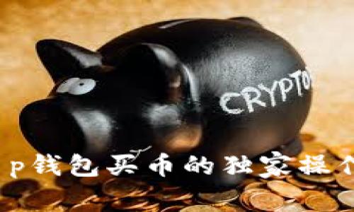 专家揭秘:t p钱包买币的独家操作流程与秘诀