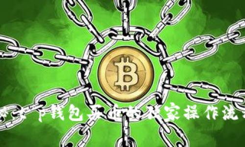 专家揭秘:t p钱包买币的独家操作流程与秘诀