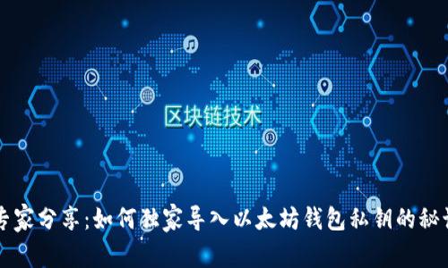 专家分享:如何独家导入以太坊钱包私钥的秘诀