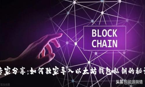 专家分享:如何独家导入以太坊钱包私钥的秘诀