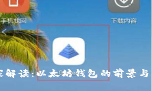 专家独家解读：以太坊钱包的前景与发展秘诀