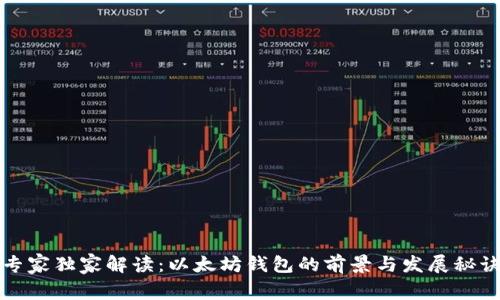 专家独家解读：以太坊钱包的前景与发展秘诀