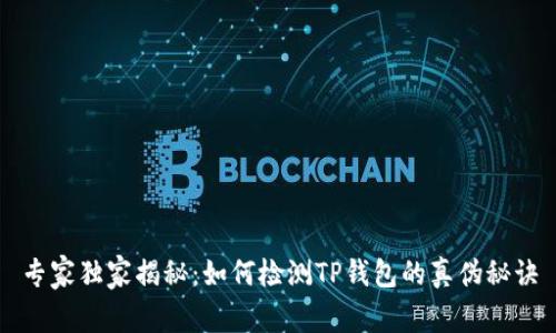 专家独家揭秘:如何检测TP钱包的真伪秘诀