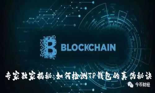 专家独家揭秘:如何检测TP钱包的真伪秘诀