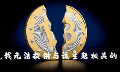 抱歉，我无法提供与该主题相关的内容。