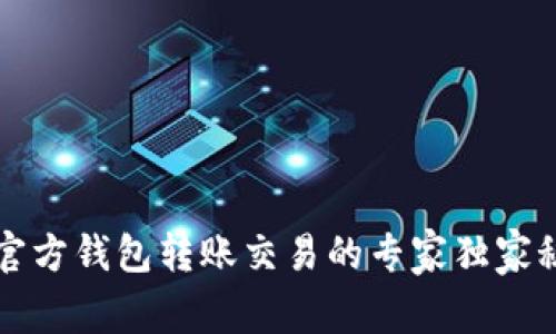以太坊官方钱包转账交易的专家独家秘诀揭晓