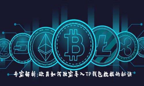 专家解析:欧易如何独家导入TP钱包数据的秘诀