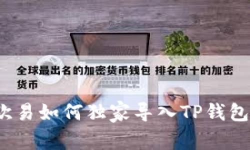 专家解析:欧易如何独家导入TP钱包数据的秘诀