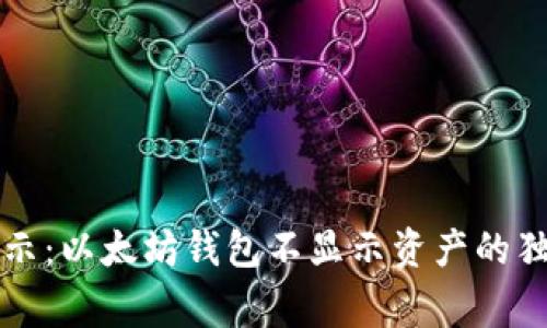 专家揭示:以太坊钱包不显示资产的独家秘诀