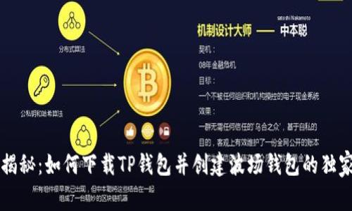 专家揭秘：如何下载TP钱包并创建波场钱包的独家秘诀