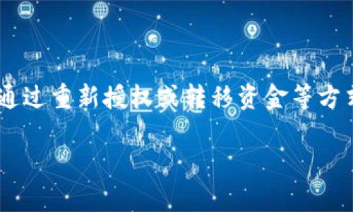 关于TP钱包（Trust Wallet）取消授权后是否还能进行交易的问题，我们可以从几个方面进行分析。在这里，我将为您详细解答，并给出一些相关建议和操作指南。

TP钱包概述
首先，TP钱包是一种流行的去中心化钱包，用户可以通过它存储、管理和交易各种加密货币。由于其友好的用户界面和强大的功能，TP钱包在加密货币社区中备受欢迎。

取消授权的含义
当我们提到“取消授权”，通常是指用户在TP钱包中撤销对某个智能合约或DApp的访问权限。这意味着不再允许该合约从你的钱包中转出资产。这是为了保护用户的资金安全，尤其是在面临潜在的安全风险或合约漏洞时。

取消授权后还能交易吗？
说真的，取消授权并不意味着您无法继续使用钱包进行交易。实际上，取消对特定智能合约的授权，主要是限制那个合约对您资产的控制。这意味着您的钱包依然可以接收、发送其他资产，以及与未取消授权的合约进行交易。

如何处理取消授权后的操作
如果您取消了对某个合约的授权但仍想进行交易，您可以采取以下步骤：
ol
    li
        strong重新授权：/strong
        如果您需要再次与某个合约进行交互，您可以通过TP钱包重新授权。这个过程通常非常简单，只需找到该合约并按提示重新授权即可。
    /li
    li
        strong转移资金：/strong
        如果您担心某个特定合约的安全性，考虑将资产转移到其他合约或资产类别上。在转移之前，请确保选择可信赖的平台。
    /li
    li
        strong监控交易记录：/strong
        无论是否授权，定期检查您的交易记录，确保没有可疑的活动，能够及早发现异常情况。
    /li
/ol

安全小贴士
在与智能合约交互时，请始终保持警惕，并采取以下安全措施：
ul
    li使用安全的网络，避免公共Wi-Fi。/li
    li定期更改钱包密码，设定强密码。/li
    li启用双重验证（2FA）功能。/li
    li了解合约的背景和安全性，选择可信赖的项目进行投资。/li
/ul

总结
总的来说，TP钱包中的取消授权功能是为了保护用户的资产安全，虽然取消授权可能让用户感觉不方便，但它并不影响您在TP钱包中进行交易的能力。通过重新授权或转移资金等方式，您依然可以灵活地管理自己的资产。更重要的是，在进行任何操作之前，确保您对涉及的合约和操作流程有清晰的了解，这样才能有效保障自身利益。

如果您还有其他关于TP钱包的疑问或需要进一步的信息，随时欢迎提出！希望这些信息能对您有所帮助！