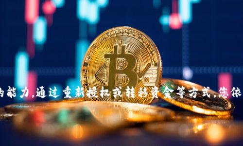 关于TP钱包（Trust Wallet）取消授权后是否还能进行交易的问题，我们可以从几个方面进行分析。在这里，我将为您详细解答，并给出一些相关建议和操作指南。

TP钱包概述
首先，TP钱包是一种流行的去中心化钱包，用户可以通过它存储、管理和交易各种加密货币。由于其友好的用户界面和强大的功能，TP钱包在加密货币社区中备受欢迎。

取消授权的含义
当我们提到“取消授权”，通常是指用户在TP钱包中撤销对某个智能合约或DApp的访问权限。这意味着不再允许该合约从你的钱包中转出资产。这是为了保护用户的资金安全，尤其是在面临潜在的安全风险或合约漏洞时。

取消授权后还能交易吗？
说真的，取消授权并不意味着您无法继续使用钱包进行交易。实际上，取消对特定智能合约的授权，主要是限制那个合约对您资产的控制。这意味着您的钱包依然可以接收、发送其他资产，以及与未取消授权的合约进行交易。

如何处理取消授权后的操作
如果您取消了对某个合约的授权但仍想进行交易，您可以采取以下步骤：
ol
    li
        strong重新授权：/strong
        如果您需要再次与某个合约进行交互，您可以通过TP钱包重新授权。这个过程通常非常简单，只需找到该合约并按提示重新授权即可。
    /li
    li
        strong转移资金：/strong
        如果您担心某个特定合约的安全性，考虑将资产转移到其他合约或资产类别上。在转移之前，请确保选择可信赖的平台。
    /li
    li
        strong监控交易记录：/strong
        无论是否授权，定期检查您的交易记录，确保没有可疑的活动，能够及早发现异常情况。
    /li
/ol

安全小贴士
在与智能合约交互时，请始终保持警惕，并采取以下安全措施：
ul
    li使用安全的网络，避免公共Wi-Fi。/li
    li定期更改钱包密码，设定强密码。/li
    li启用双重验证（2FA）功能。/li
    li了解合约的背景和安全性，选择可信赖的项目进行投资。/li
/ul

总结
总的来说，TP钱包中的取消授权功能是为了保护用户的资产安全，虽然取消授权可能让用户感觉不方便，但它并不影响您在TP钱包中进行交易的能力。通过重新授权或转移资金等方式，您依然可以灵活地管理自己的资产。更重要的是，在进行任何操作之前，确保您对涉及的合约和操作流程有清晰的了解，这样才能有效保障自身利益。

如果您还有其他关于TP钱包的疑问或需要进一步的信息，随时欢迎提出！希望这些信息能对您有所帮助！