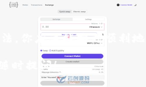 在使用TP钱包（Trust Wallet）时，一些用户可能会遇到HT（Huobi Token）无法转出的情况。这种问题其实相对常见，可能涉及多个方面的原因。下面我们将详细探讨这个问题，并提供一些可能的解决方案。

HT无法转出的常见原因

要弄清楚为什么HT无法转出，首先需要了解一些常见的原因。下面列出了一些可能导致你无法将HT转出的钱包问题：

1. **网络问题**：如果你在进行转账时网络不稳定或者断开了连接，可能会导致转账失败。建议在进行转账操作时，确保网络连接正常。

2. **余额不足**：有时候，虽然你在钱包中有HT，但实际上转账还需要考虑网络费用（Gas Fee）。如果你的钱包中HT的余额不足以支付这些费用，也会导致转账失败。

3. **钱包类型问题**：TP钱包支持多种类型的代币，但如果你选择了错误的网络进行转账，比如选择了ETH网络而你的HT是在HECO（火币生态链）网络上，那么转账也会失败。

4. **合约问题**：有时候，代币合约本身可能存在问题，或者存在被黑客攻击的风险，这也可能影响转账的成功与否。

5. **APP版本过旧**：如果你使用的TP钱包版本比较旧，可能会存在一些已知的bug，建议你检查一下是否有可用的更新。

如何解决HT无法转出的问题

那么，当你遇到HT无法转出的情况时，应当如何解决呢？以下是一些建议：

1. **检查网络连接**：首先，确保你的手机或电脑的网络连接稳定。可以试着重启网络设备，或者切换Wi-Fi和移动数据来测试网络。

2. **确认余额**：在进行转账之前，确保你的钱包中有足够的HT，不仅要满足转账的金额，还要包含网络费用。一般来说，转账操作所需的费用是很小的，但每个交易的费用都可能会有所不同。

3. **选择正确的网络**：在进行转账时，确保选择了正确的网络。如果你的HT是在HECO链上，确保在转账时选择HECO而不是其他网络。

4. **更新钱包APP**：检查你的TP钱包是否需要更新，下载最新版本以修复可能存在的bug。

5. **尝试小额转账**：为了测试问题，尝试先进行小额转账。如果小额转账成功，那么你可以再进行大额转账。如果小额转账也失败，则可能需要进一步排查原因。

6. **联系钱包客服**：如果自己实在搞不定，可以尝试联系TP钱包的客服。他们会提供专业的支持，帮助你解决问题。

总结

HT无法在TP钱包中转出的情况虽然让人困扰，但通过对常见原因的排查与解决方案的实施，问题通常可以迎刃而解。通过以上方法，你应该能够更顺利地转出HT，并继续进行你的加密货币交易。不过，提醒大家在使用加密钱包时，一定要做好充分的研究和准备，以避免不必要的损失。

希望这些信息能够帮助到你，解决你的困扰。如果你还有其他问题，或者对TP钱包、HT或其他加密资产有更多想了解的内容，欢迎随时提问！