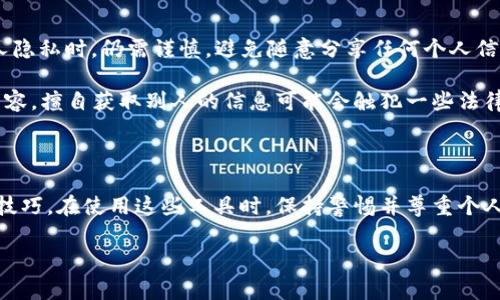 要查看别人钱包的Token详情，通常有几个方法可以实现。下面我将详细介绍这些方法，并指导你如何操作。我们将会探讨区块链浏览器、加密货币钱包应用，以及一些社区工具，以便让你能够轻松找到你想要的信息。

1. 使用区块链浏览器

区块链浏览器是查看区块链上交易信息的工具，它允许用户输入一个钱包地址，查看这个地址的所有交易记录和持有的Token。常用的区块链浏览器包括Etherscan（以太坊）、BscScan（币安智能链）、PolygonScan（Polygon网络）等。

要查看某个钱包的Token详情，可以按照以下步骤进行操作：

ol
    li打开区块链浏览器（比如，Etherscan）/li
    li在搜索框中输入你想要查询的钱包地址/li
    li点击搜索，浏览器会跳转到该钱包的详情页面/li
    li在“Token”标签下，你可以看到用户持有的所有Token和数量/li
/ol

值得一提的是，区块链是透明的，任何人都可以查看公开地址下的交易和余额，当然，前提是你提供的地址是有效的。

2. 使用加密货币钱包应用

许多加密货币钱包应用（如MetaMask、Trust Wallet、Coinbase Wallet等）都提供了查看Token详情的功能。如果你已经有了这个地址的相关信息，可以直接在这些应用中查看。不过，要注意的是，并不是所有钱包都会显示这项信息。

以MetaMask为例，步骤如下：

ol
    li打开你的MetaMask钱包/li
    li在钱包界面，点击右上角的“账户”图标/li
    li输入你想要查询的钱包地址/li
    li进入“资产”页面，你就能看到此钱包持有的所有Token和余额了/li
/ol

3. 使用社区工具

除了上述工具和方法，网络上还有一些社区开发的工具也可以帮助你查询钱包信息。例如，Dune Analytics或Nansen.ai等数据分析平台，能够提供更为详细的分析和统计。

在这些平台上，你可以输入地址，还可以查看更深入的报告，比如持有时间分布、资产波动情况、交易频率等。这些信息在分析某个地址的活动和投资策略时尤为重要。

4. 了解数据隐私和安全性

在查阅别人的钱包信息时，一定要注意数据隐私和安全性。虽然区块链是透明的，但涉及到个人隐私时，仍需谨慎。避免随意分享任何个人信息，也不要使用来历不明的工具，以免受到诈骗或信息泄露。

而且，虽然你可以查看别人的Token详情，但请记得尊重他人的隐私。金融信息是比较敏感的内容，擅自获取别人的信息可能会触犯一些法律规定。

5. 结语

总的来说，查看别人钱包的Token详情是一项简单而有效的方法，只要你掌握了正确的工具和技巧。在使用这些工具时，保持警惕并尊重个人隐私是至关重要的。希望这些信息能帮助你顺利找到你想要的Token详情！

如果你对这个话题还有其他疑问，可以随时问我哦！