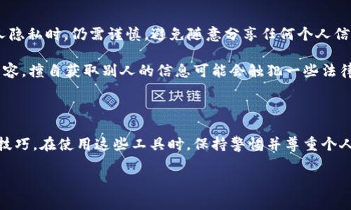 要查看别人钱包的Token详情，通常有几个方法可以实现。下面我将详细介绍这些方法，并指导你如何操作。我们将会探讨区块链浏览器、加密货币钱包应用，以及一些社区工具，以便让你能够轻松找到你想要的信息。

1. 使用区块链浏览器

区块链浏览器是查看区块链上交易信息的工具，它允许用户输入一个钱包地址，查看这个地址的所有交易记录和持有的Token。常用的区块链浏览器包括Etherscan（以太坊）、BscScan（币安智能链）、PolygonScan（Polygon网络）等。

要查看某个钱包的Token详情，可以按照以下步骤进行操作：

ol
    li打开区块链浏览器（比如，Etherscan）/li
    li在搜索框中输入你想要查询的钱包地址/li
    li点击搜索，浏览器会跳转到该钱包的详情页面/li
    li在“Token”标签下，你可以看到用户持有的所有Token和数量/li
/ol

值得一提的是，区块链是透明的，任何人都可以查看公开地址下的交易和余额，当然，前提是你提供的地址是有效的。

2. 使用加密货币钱包应用

许多加密货币钱包应用（如MetaMask、Trust Wallet、Coinbase Wallet等）都提供了查看Token详情的功能。如果你已经有了这个地址的相关信息，可以直接在这些应用中查看。不过，要注意的是，并不是所有钱包都会显示这项信息。

以MetaMask为例，步骤如下：

ol
    li打开你的MetaMask钱包/li
    li在钱包界面，点击右上角的“账户”图标/li
    li输入你想要查询的钱包地址/li
    li进入“资产”页面，你就能看到此钱包持有的所有Token和余额了/li
/ol

3. 使用社区工具

除了上述工具和方法，网络上还有一些社区开发的工具也可以帮助你查询钱包信息。例如，Dune Analytics或Nansen.ai等数据分析平台，能够提供更为详细的分析和统计。

在这些平台上，你可以输入地址，还可以查看更深入的报告，比如持有时间分布、资产波动情况、交易频率等。这些信息在分析某个地址的活动和投资策略时尤为重要。

4. 了解数据隐私和安全性

在查阅别人的钱包信息时，一定要注意数据隐私和安全性。虽然区块链是透明的，但涉及到个人隐私时，仍需谨慎。避免随意分享任何个人信息，也不要使用来历不明的工具，以免受到诈骗或信息泄露。

而且，虽然你可以查看别人的Token详情，但请记得尊重他人的隐私。金融信息是比较敏感的内容，擅自获取别人的信息可能会触犯一些法律规定。

5. 结语

总的来说，查看别人钱包的Token详情是一项简单而有效的方法，只要你掌握了正确的工具和技巧。在使用这些工具时，保持警惕并尊重个人隐私是至关重要的。希望这些信息能帮助你顺利找到你想要的Token详情！

如果你对这个话题还有其他疑问，可以随时问我哦！