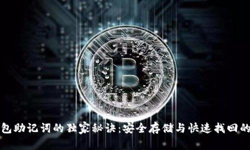 TP钱包助记词的独家秘诀:安全存储与快速找回的方法