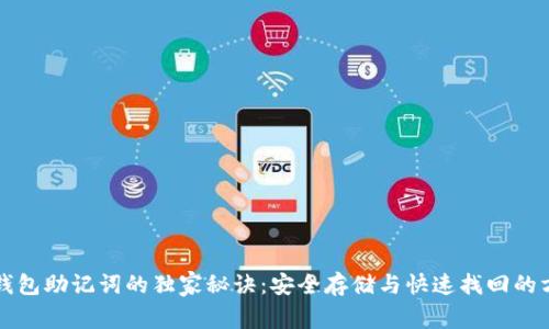 TP钱包助记词的独家秘诀:安全存储与快速找回的方法