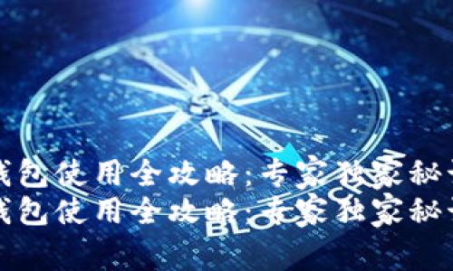 比特币钱包使用全攻略:专家独家秘诀大揭秘
比特币钱包使用全攻略:专家独家秘诀大揭秘