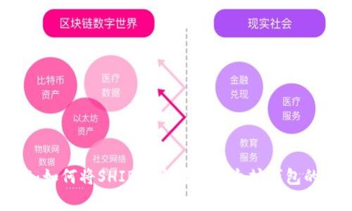 专家揭秘:如何将SHIB安全转入以太坊钱包的独家秘诀