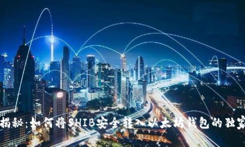 专家揭秘:如何将SHIB安全转入以太坊钱包的独家秘诀