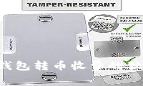 专家揭秘:比特派钱包转币收费的独家秘诀,真相曝光!