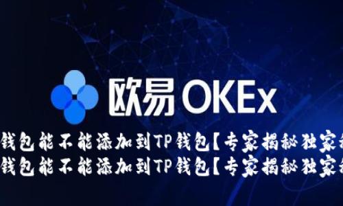 硬件钱包能不能添加到TP钱包?专家揭秘独家秘诀!
硬件钱包能不能添加到TP钱包?专家揭秘独家秘诀!