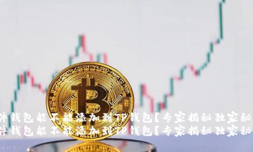 硬件钱包能不能添加到TP钱包?专家揭秘独家秘诀!
硬件钱包能不能添加到TP钱包?专家揭秘独家秘诀!