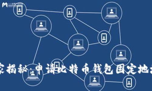 专家独家揭秘:申请比特币钱包固定地址的秘诀