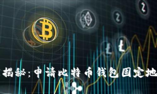 专家独家揭秘:申请比特币钱包固定地址的秘诀