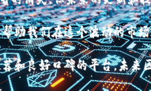关于“t p钱包跨链兑换怎么没有了”的问题，可能涉及到多种原因，包括但不限于钱包更新、政策调整或市场变化。以下是一些可能的解释和解决方案：

一、可能的原因

首先，我们可以考虑一下t p钱包的跨链兑换功能为什么会突然消失。这里可能有几个方面的原因：

1. **平台更新**：有时候，钱包或者交易平台会进行系统更新，修复漏洞或者增加新功能，这可能导致某些功能暂时无法使用。

2. **政策调整**：很多钱包在进行跨链交易时需要遵守一定的法律法规，若相关政策有所变动，可能需要暂时下线该功能以进行调整。

3. **安全风险**：如果平台遇到安全漏洞或者外部攻击，他们可能会选择关闭某些功能来保护用户资产。

4. **市场环境**：某些加密货币的波动性很大，市场风险增高也可能导致跨链兑换功能的停用。

二、如何解决或应对

如果你遇到了这样的情况，不用太担心！这里有一些建议，帮助你合理应对:

1. **查看官方公告**：首先，可以去t p钱包的官网或者社交媒体查看有没有关于跨链兑换的公告，了解他们的最新动态。

2. **联系客服**：如果你有紧急兑换需求，可以直接联系钱包的客服，询问具体原因和恢复时间，通常客服能够提供及时的信息。

3. **使用备用钱包**：如果你急需进行跨链兑换，可以尝试使用其他钱包，目前市场上有许多钱包提供类似的功能，比较一下价格和手续费，选择合适的进行操作。

三、未来的展望

跨链兑换是区块链技术发展的一个重要方向，虽然目前t p钱包的此项功能暂时消失，但未来的更新和技术进步可能会让类似服务更加稳定和安全。

作为用户，持续关注钱包和交易平台的动态，了解行业趋势和技术进步，能够帮助我们在这个波动的市场中做出更明智的选择。

同时，保管好自己的资产，避免在不明平台进行交易，或者选择一些有用户推荐和良好口碑的平台。未来区块链会有更多可能性，希望大家都能在这个过程中找到最适合自己的方式！