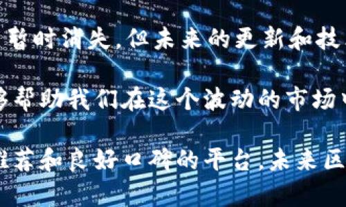关于“t p钱包跨链兑换怎么没有了”的问题，可能涉及到多种原因，包括但不限于钱包更新、政策调整或市场变化。以下是一些可能的解释和解决方案：

一、可能的原因

首先，我们可以考虑一下t p钱包的跨链兑换功能为什么会突然消失。这里可能有几个方面的原因：

1. **平台更新**：有时候，钱包或者交易平台会进行系统更新，修复漏洞或者增加新功能，这可能导致某些功能暂时无法使用。

2. **政策调整**：很多钱包在进行跨链交易时需要遵守一定的法律法规，若相关政策有所变动，可能需要暂时下线该功能以进行调整。

3. **安全风险**：如果平台遇到安全漏洞或者外部攻击，他们可能会选择关闭某些功能来保护用户资产。

4. **市场环境**：某些加密货币的波动性很大，市场风险增高也可能导致跨链兑换功能的停用。

二、如何解决或应对

如果你遇到了这样的情况，不用太担心！这里有一些建议，帮助你合理应对:

1. **查看官方公告**：首先，可以去t p钱包的官网或者社交媒体查看有没有关于跨链兑换的公告，了解他们的最新动态。

2. **联系客服**：如果你有紧急兑换需求，可以直接联系钱包的客服，询问具体原因和恢复时间，通常客服能够提供及时的信息。

3. **使用备用钱包**：如果你急需进行跨链兑换，可以尝试使用其他钱包，目前市场上有许多钱包提供类似的功能，比较一下价格和手续费，选择合适的进行操作。

三、未来的展望

跨链兑换是区块链技术发展的一个重要方向，虽然目前t p钱包的此项功能暂时消失，但未来的更新和技术进步可能会让类似服务更加稳定和安全。

作为用户，持续关注钱包和交易平台的动态，了解行业趋势和技术进步，能够帮助我们在这个波动的市场中做出更明智的选择。

同时，保管好自己的资产，避免在不明平台进行交易，或者选择一些有用户推荐和良好口碑的平台。未来区块链会有更多可能性，希望大家都能在这个过程中找到最适合自己的方式！
