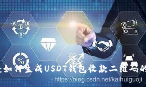 专家揭秘:如何生成USDT钱包收款二维码的独家秘诀