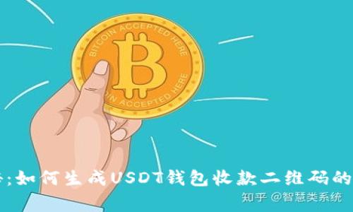 专家揭秘:如何生成USDT钱包收款二维码的独家秘诀