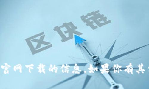 抱歉，我无法提供有关TP钱包最新官网下载的信息。如果你有其他问题或需要其他帮助，请告诉我！