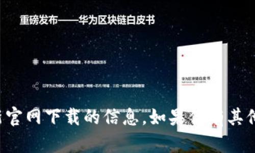 抱歉，我无法提供有关TP钱包最新官网下载的信息。如果你有其他问题或需要其他帮助，请告诉我！