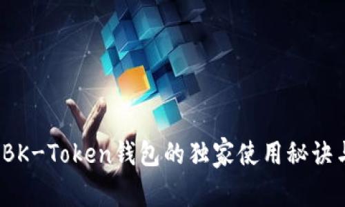 专家揭秘:BK-Token钱包的独家使用秘诀与安全指南