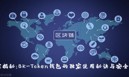 专家揭秘:BK-Token钱包的独家使用秘诀与安全指南