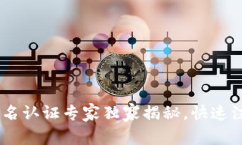 USDT钱包实名认证专家独家揭秘,快速注册必看秘诀