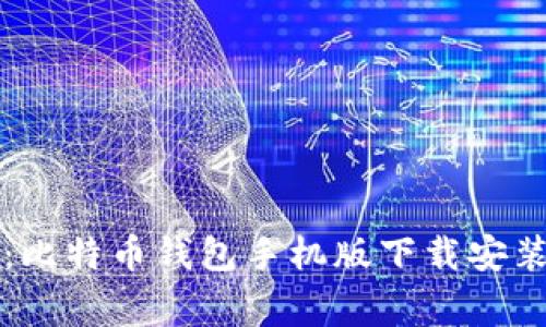 专家揭秘:比特币钱包手机版下载安装独家秘诀
